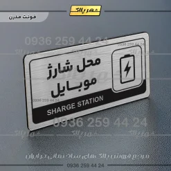 نشانگر راهنما مولتی محل شارژ موبایل - Image 18